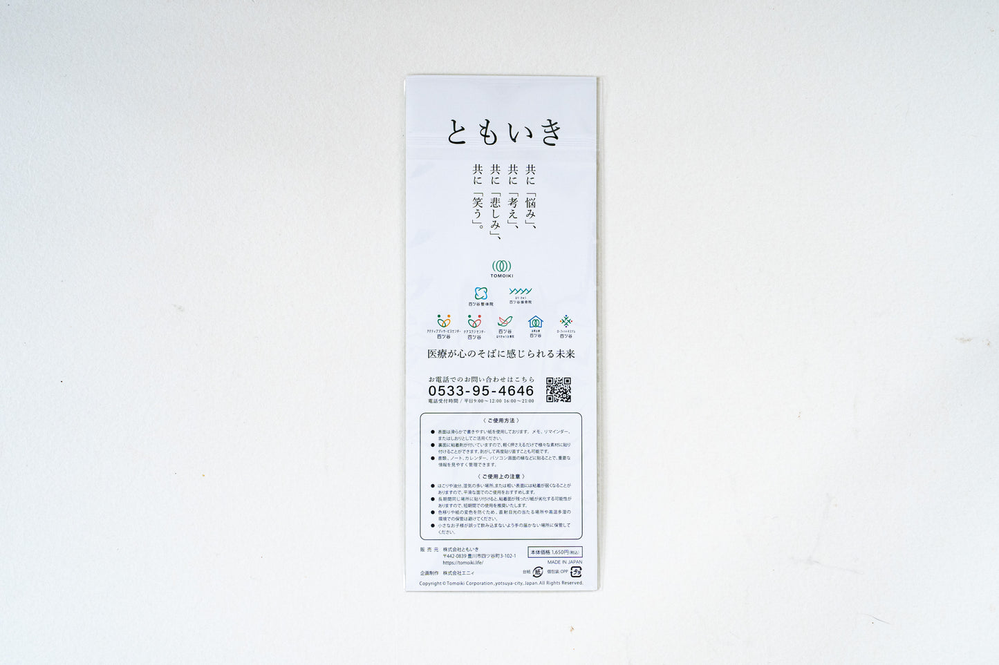 ともいき付箋紙